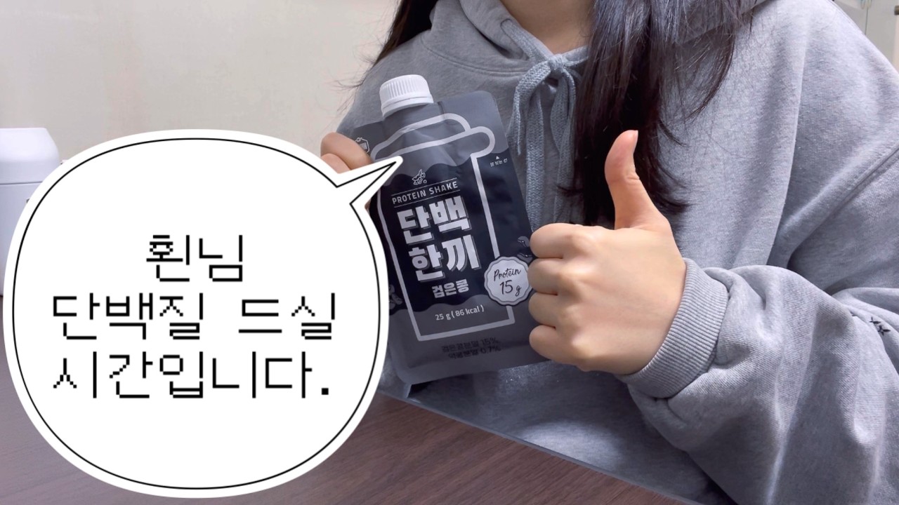 [VLOG] 운동은 안 해도 단백질은 챙겨 먹자 | 투잡러의 일상 | 삐빅, 지독한 아이패드 병입니다 | 떡볶이, 단백질쉐이크, 여은파, 양송이스프, 플레이브빵, 집밥 해먹기