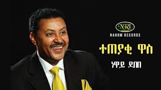 Video thumbnail of "Neway Debebe - Teteyaki Wass - ነዋይ ደበበ - ተጠያቂ ዋስ - Ethiopian Music"