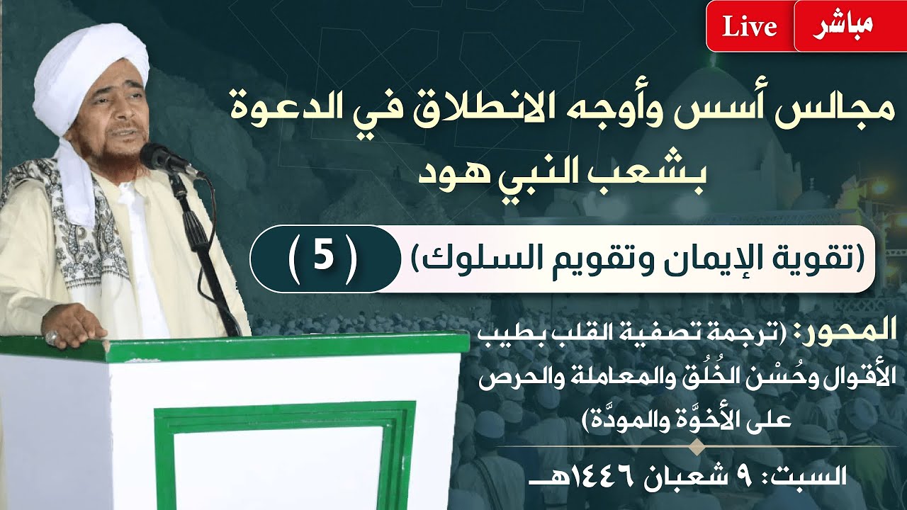 #مباشر: مجلس الدعوة الخامس في شعب النبي هود - (ترجمة تصفية القلب بطيب الأقوال وحسن الخلق)- 9/8/1446