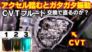 CVT故障？アクセル踏むとガタガタ振動は直るのか？日産ルークス