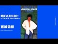愛が止まらない 〜Turn it into love〜/西城秀樹