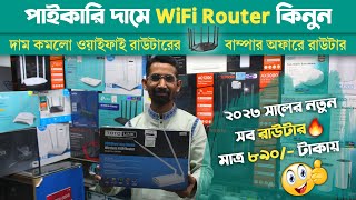 WiFi ?রাউটার ৮৯০/- টাকায় | Router Price In Bangladesh 2023 | Wifi Router Price In Bangladesh 2023