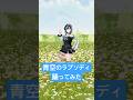 青空のラプソディ #踊ってみた #dance #ホロライブ #vtuber #anime 【輪堂千速/#hololivedev_is 】 thumbnail