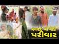 મગનજી નો ગોડો પરીવાર Gujarati New Comedy Video 