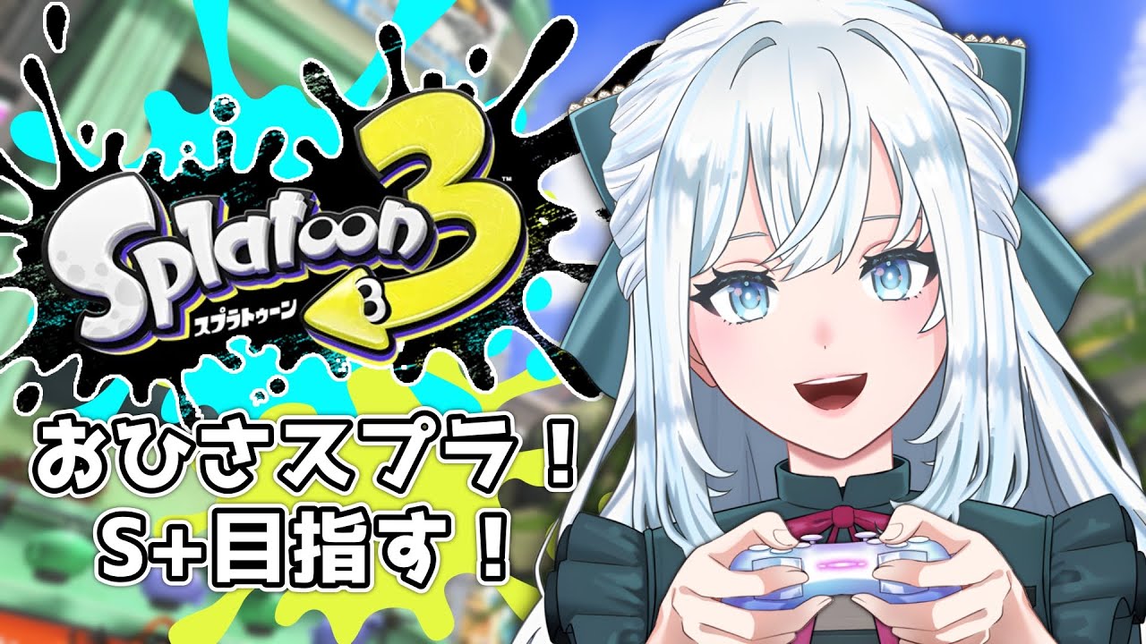 【スプラトゥーン3】お久しぶりスプラ！！！｜S+目指す！【染谷レイナ】
