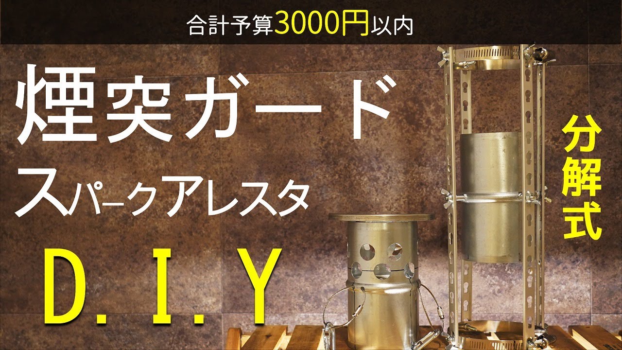 ギヤDIY】ホームセンターの材料で分解式煙突ガードとスパークアレスタ