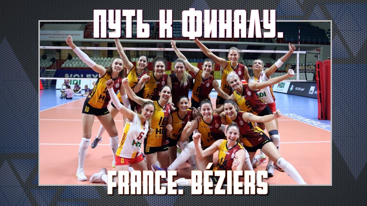 ПУТЬ К ФИНАЛУ. FRANCE, BÉZIERS.