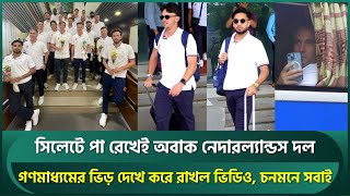 Download Lagu সিলেটে পা রেখেই অবাক নেদারল্যান্ডস দল; গণমাধ্যমের ভিড় দেখে করে রাখল ভিডিও, চনমনে সবাই | BAN vs NED MP3 Download Lagu সিলেটে পা রেখেই অবাক নেদারল্যান্ডস দল; গণমাধ্যমের ভিড় দেখে করে রাখল ভিডিও, চনমনে সবাই | BAN vs NED MP3
