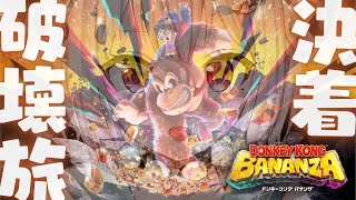 #03（END）【 ドンキーコング バナンザ 】２枠目🍌クリアまで！シリーズ最新作！！王覇山、はじめての破壊旅。（ さえぎるすべてをブチ壊せ！ ）【 にじさんじ┊︎葉山舞鈴 】