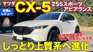 マツダ Cx 5 2代目 Kf の試乗まとめ 22年 自動車情報寄せ集め