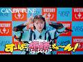 【MV Teaser 福山梨乃】CANDY TUNE『すーぱー優勝ちゅーーん!』