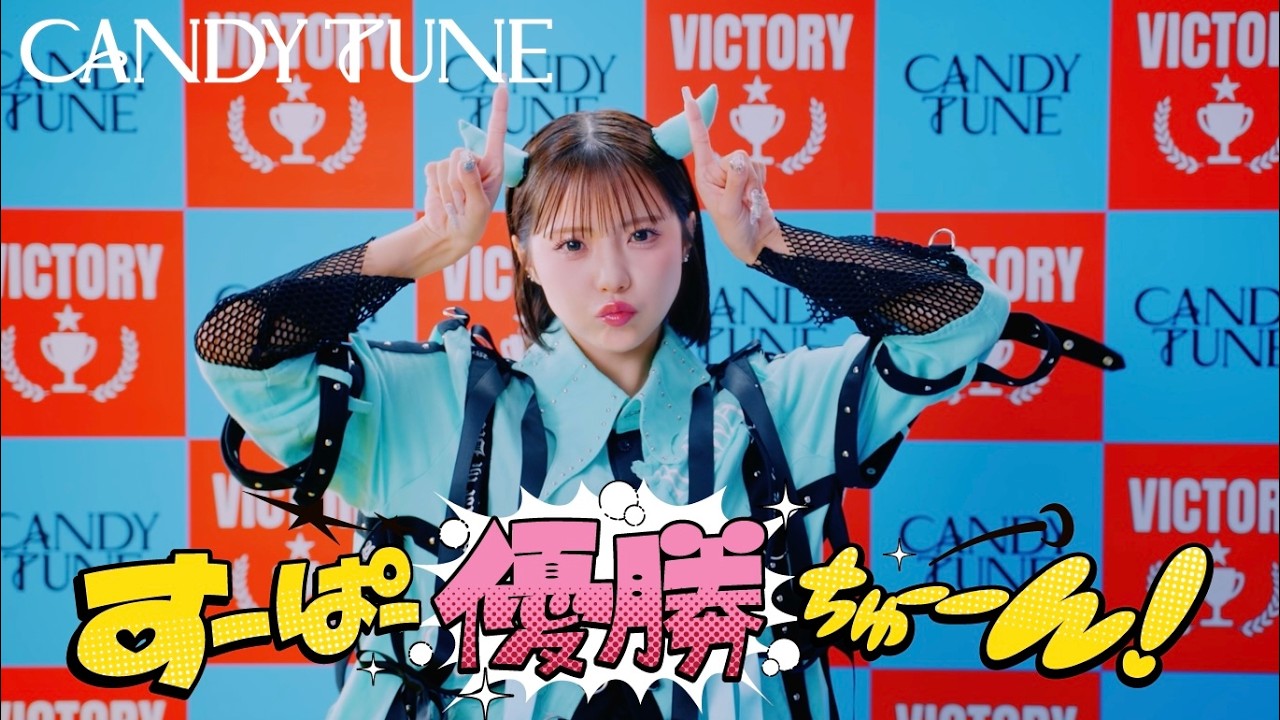 CANDY TUNE 福山梨乃 MV Teaser 福山梨乃】CANDY TUNE『すーぱー優勝ちゅーーん！』 - YouTube