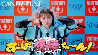 【MV Teaser 福山梨乃】CANDY TUNE『すーぱー優勝ちゅーーん！』