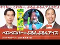 ベロベロバー＝ぷるんぷるんアイス【ハライチのターン！】2026年4月9日