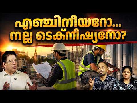 എഞ്ചിനീയറോ… നല്ല ടെക്നീഷ്യനോ? I ABC Original plus