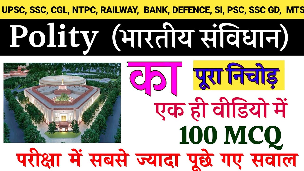Indian constitution top 100 MCQ | polity most important questions |upsc,ssc,CGL,ssc gd,railway, rrb 