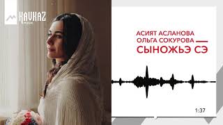 Асият Асланова, Ольга Сокурова - Сыножьэ сэ | KAVKAZ MUSIC