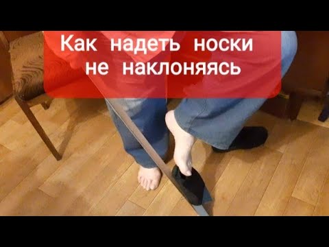 Надеть носки проблемы нет, даже если много лет!