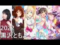 黒沢ともよ メドレー &ndash; 響け!ユーフォニアム/ツキウタ。/アイドルマスター シンデレラガールズ/バンドリ!