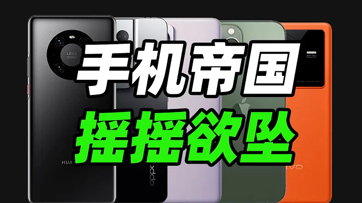 【科技狐】手机卖不动，还越来越贵，是厂商变了还是消费者变了？ - 天天要闻