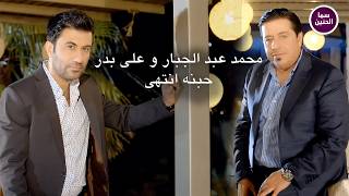 محمد عبد الجبار و علي بدر حبنه انتهى