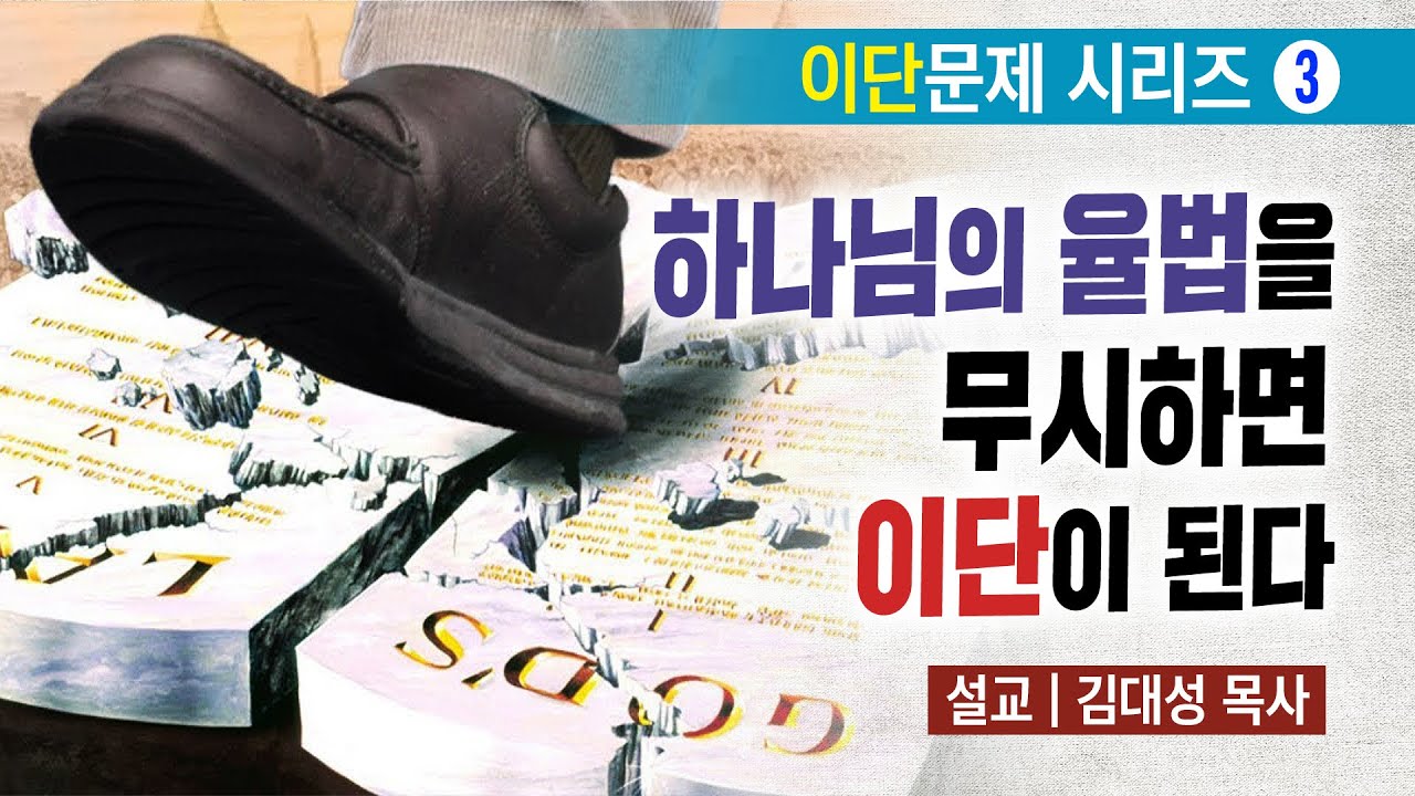 [이단문제 시리즈] 3강 하나님의 율법을 무시하면 이단이 된다 | 김대성 목사