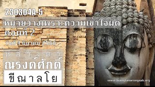 230304A-5 หมายว่างเพราะความเข้าใจผิด ตอนที่ 2