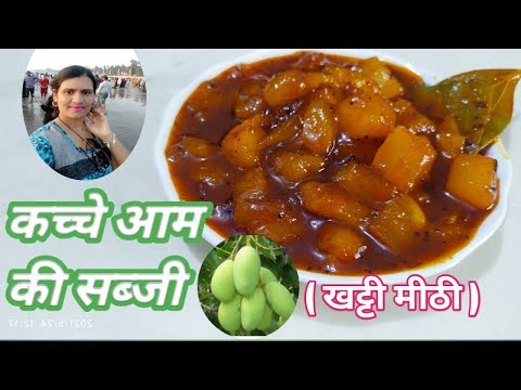 कैरी की सब्जी | कच्चे आम की सब्जी | kairi ki sabji | kacche aam ki sabji