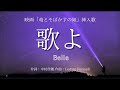 【カラオケ】歌よ/Belle【オフボーカル メロディ有り karaoke】