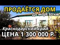 ОБЗОР ДОМА ЗА 1 300 000 КРАСНОДАРСКИЙ КРАЙ СЛАВЯНСКИЙ РАЙОН / ПОДБОР НЕДВИЖИМОСТИ НА ЮГЕ