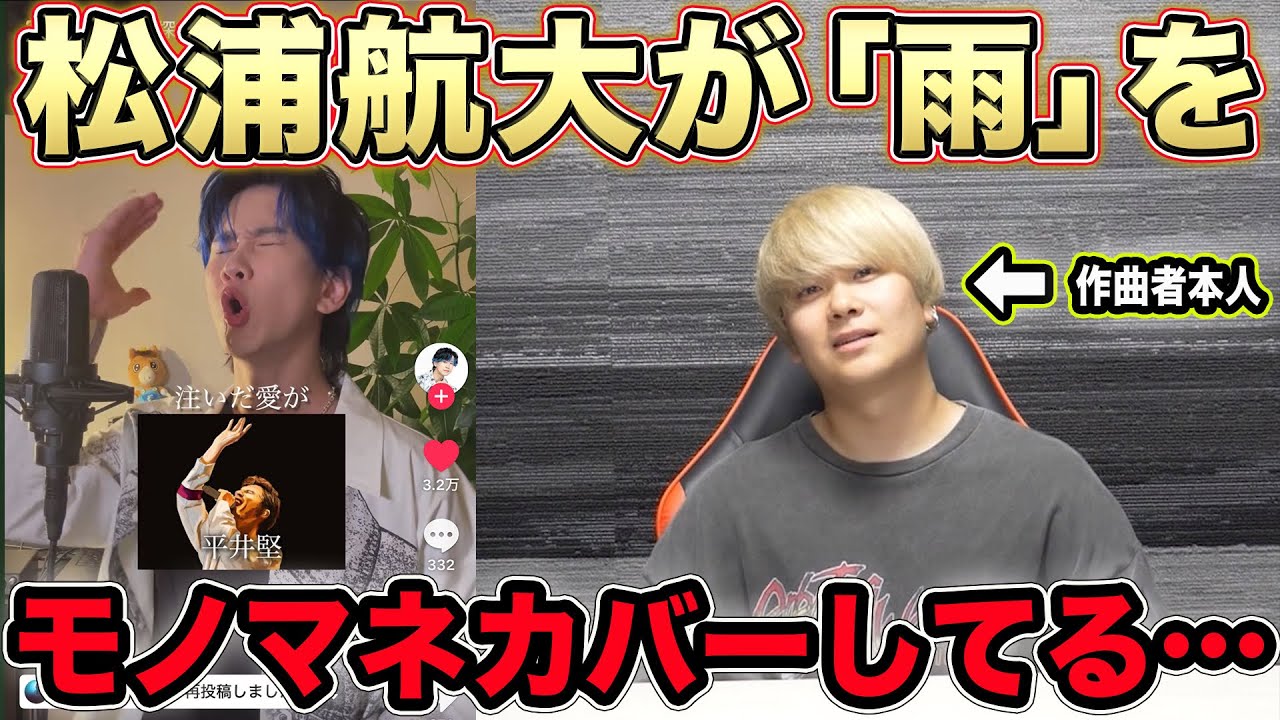 鬼連チャンで話題の「松浦航大」がモノマネメドレーで「雨」カバーして本人が大感動…