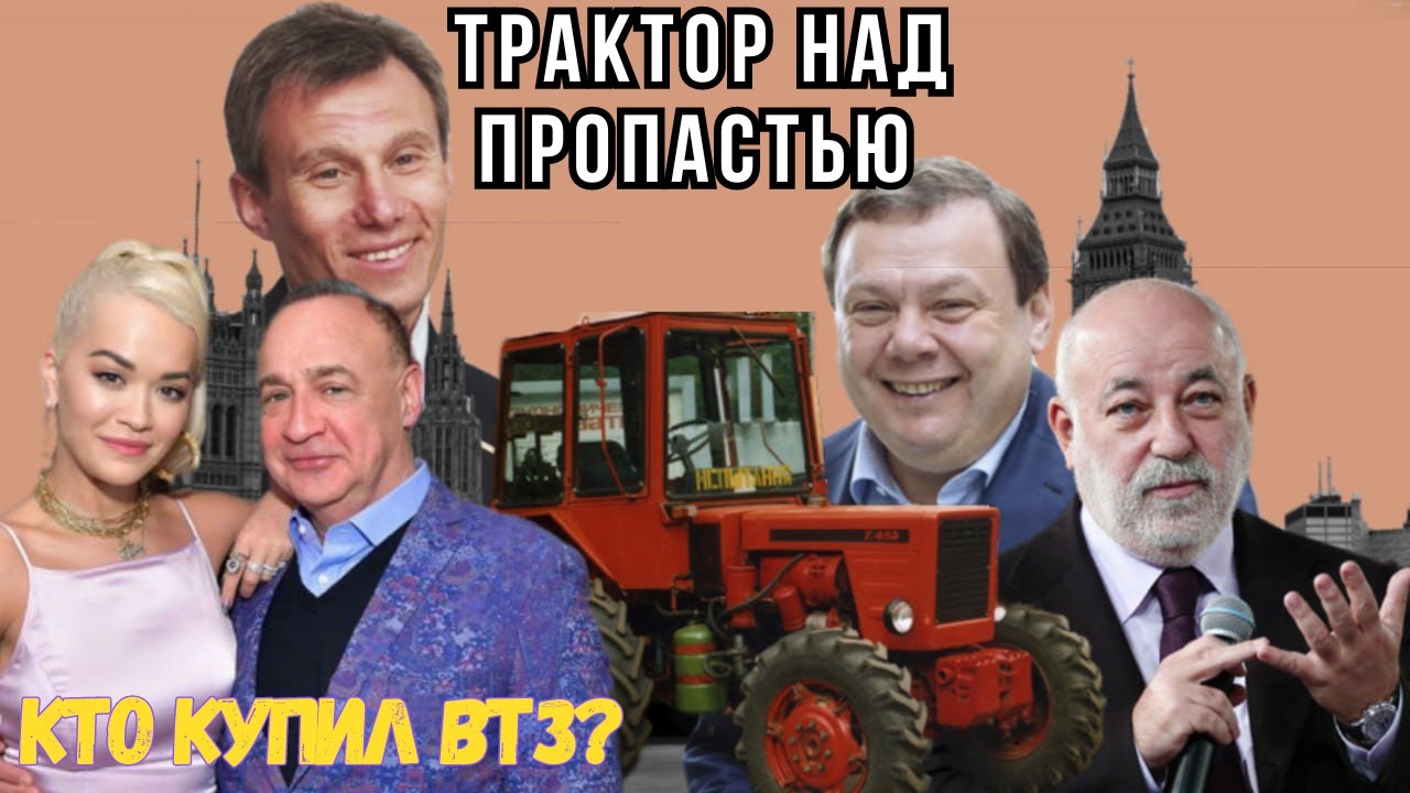 Как миллиардеры Фридман и Блаватник купили Владимирский тракторный ...