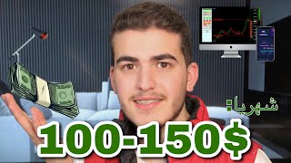 كيف اطلع دخل عبر الانترنت | العمل من المنزل و الحصول على 100$ شهريًا