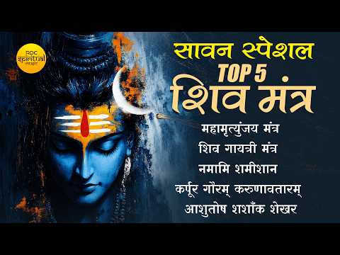 SAWAN SPECIAL 2026 🔱 TOP 5 SHIV MANTRA | महामृत्युंजय | शिव गायत्री | कर्पूर गौरम | नमामी | आशुतोष