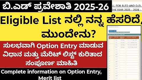 Eligible List ನಲ್ಲಿ ನನ್ನ ಹೆಸರಿದೆ,ಮುಂದೇನು?|Option Entry ಮಾಡುವ ವಿಧಾನ&ಮೆರಿಟ್ ಲಿಸ್ಟ್ ಸಂಪೂರ್ಣ ಮಾಹಿತಿ|b.ed