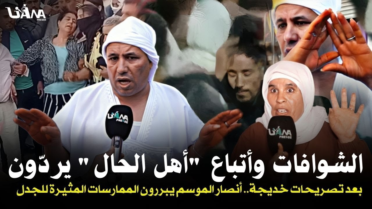 الشوافة وصحاب لحال يدافعون عن طقوس وانحرافات سيدي علي ويردون على خديجة ليفجـ.رات خفايا ممارسات لموسم