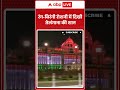 Telengana: रंग-बिरंगी रोशनी में दिखी तेलंगाना की शान |ABPLIVE