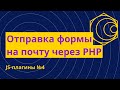 JS-плагины №4. Валидация и отправка формы + отправка файла