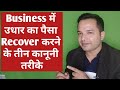 Business में उधार का पैसा Recover करने के तीन कानूनी तरीके