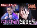 【淫龍 決勝前半戦】優勝決定まで残り3人！“バキバキ童貞”ぐんぴぃを崩せるのか…！？