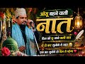आंसू बहने वाली नात | Azmat Raza Bhagalpuri New Naat 2026 | New Kalam 2026 | new naat sharif 2026 