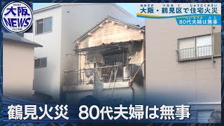 大阪・鶴見区住宅火災【約80㎡全焼も80代夫婦は無事】