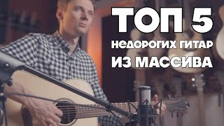 TOП-5 недорогих акустических гитар из массива