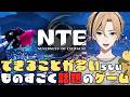 【NTE配信】今一番気になる新作ゲームを遊ぶ！初見さん大歓迎 【十神仁/ YUMENOS】
