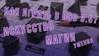 DnD 3.5 КАК ИГРАТЬ? УМЕНИЯ | Искусство магии (Spellcraft)