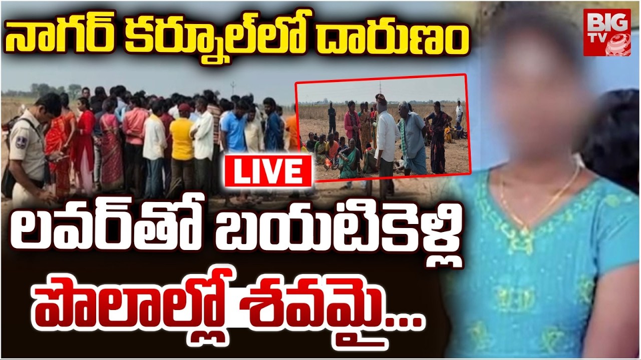 LIVE : నాగర్ కర్నూల్ లో దారుణం | Nagarkurnool Lovers Incident | BIG TV Mahbubnagar