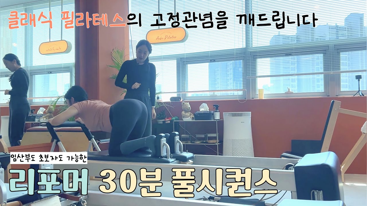 [리포머 30분 시퀀스] 임산부가 레슨 받으러 3시간 달려갔...! | 필라테스 강사들이 클래식에 열광하는 이유