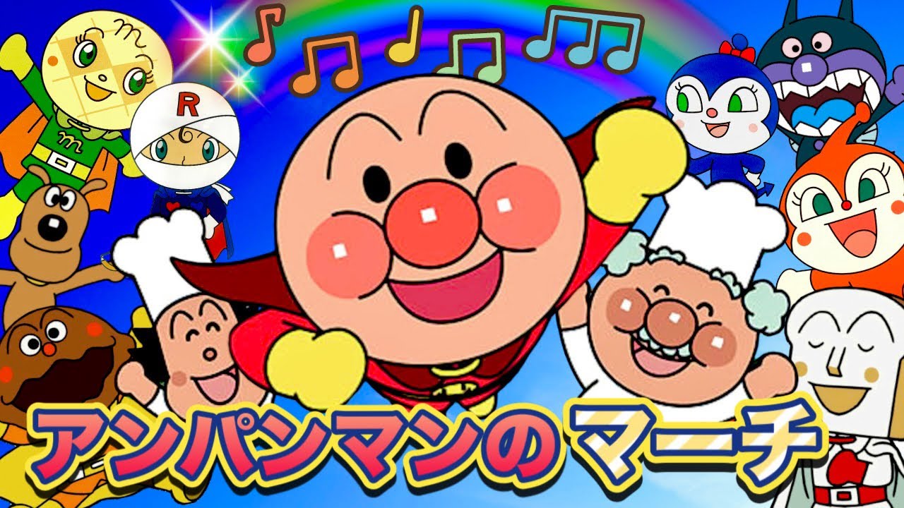 アンパンマンのマーチ EP Amazon.co.jp: アンパンマンのマーチ
