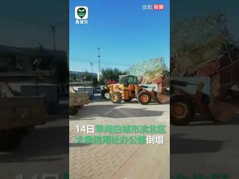 视频：吉林白城市一栋办公楼倒塌 