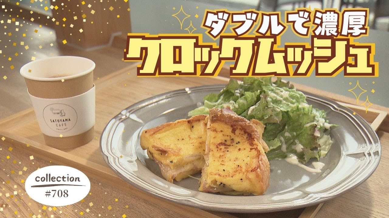 自然に囲まれたカフェのクロックムッシュ モーニング【東海3県